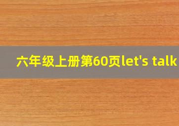 六年级上册第60页let's talk